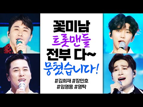 꽃미남 트롯맨들이 뭉쳤습니다! 엄마들 마음 설레게 하는 트롯맨들의 환상적인 무대 ¸김희재¸장민호¸임영웅¸영탁¸