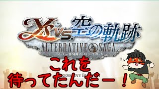 【steam】念願かなっての移植！バンザイと言わざるを得ない！！＃３【イースvs空の軌跡 オルタナティブ・サーガ】