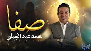 كلمات اغنية صفا محمد عبد الجبار