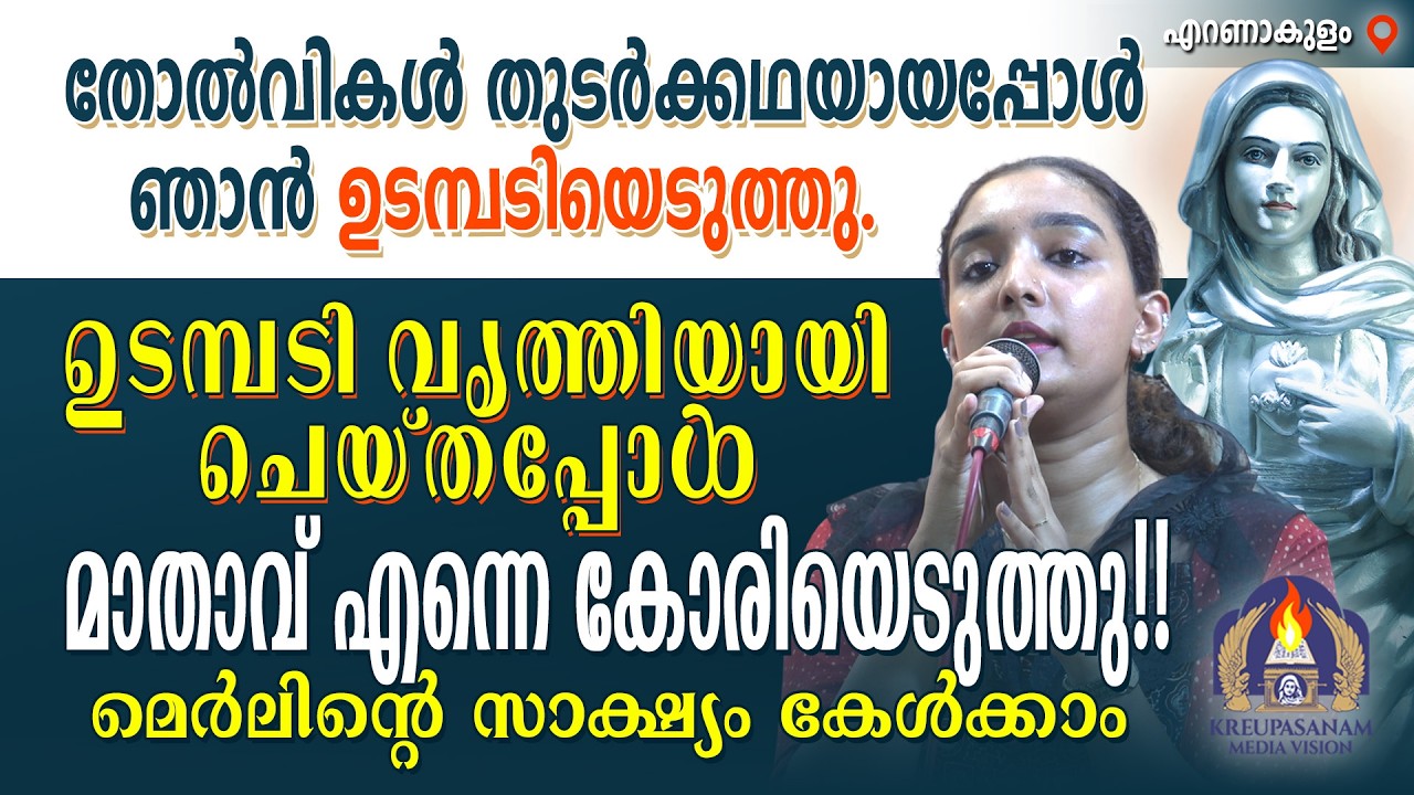 തോൽവികൾ തുടർക്കഥയായപ്പോൾ ഞാൻ ഉടമ്പടിയെടുത്തു.ഉടമ്പടി വൃത്തിയായി ചെയ്തപ്പോൾ മാതാവ്