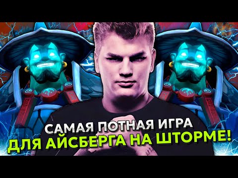 САМАЯ ПОТНАЯ ИГРА ДЛЯ АЙСБЕРГА НА ШТОРМЕ! | ICEBERG STORM SPIRIT STREAM DOTA 2