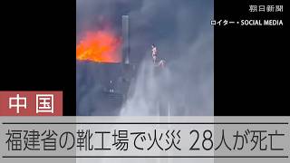 中国・福建省の靴工場で火災、28人死亡　炎が立ち上る建物、黒煙に囲まれ救助を求める人の姿も