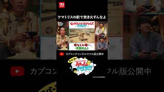 ケマトリスの前で焚き火すんなよ