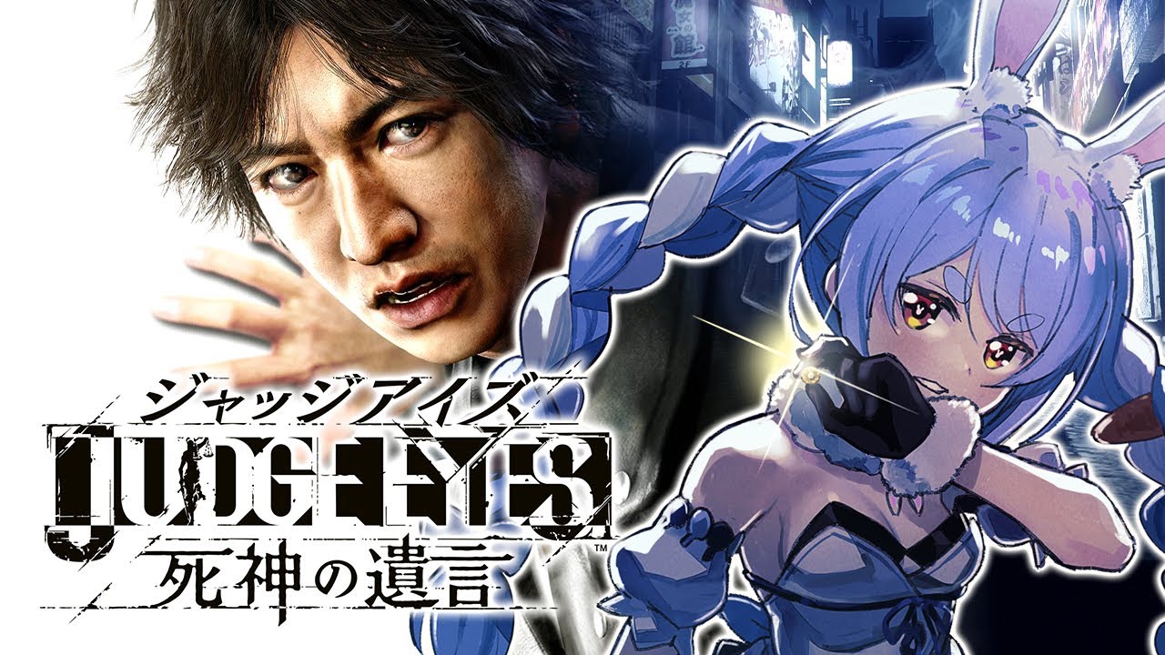 #3【ジャッジアイズ】ペコタクが今日もゆく！！！！！！！ぺこ！【ホロライブ/兎田ぺこら】※ネタバレあり