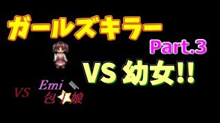 【百合好きにオススメ？】ガールズキラー part.3