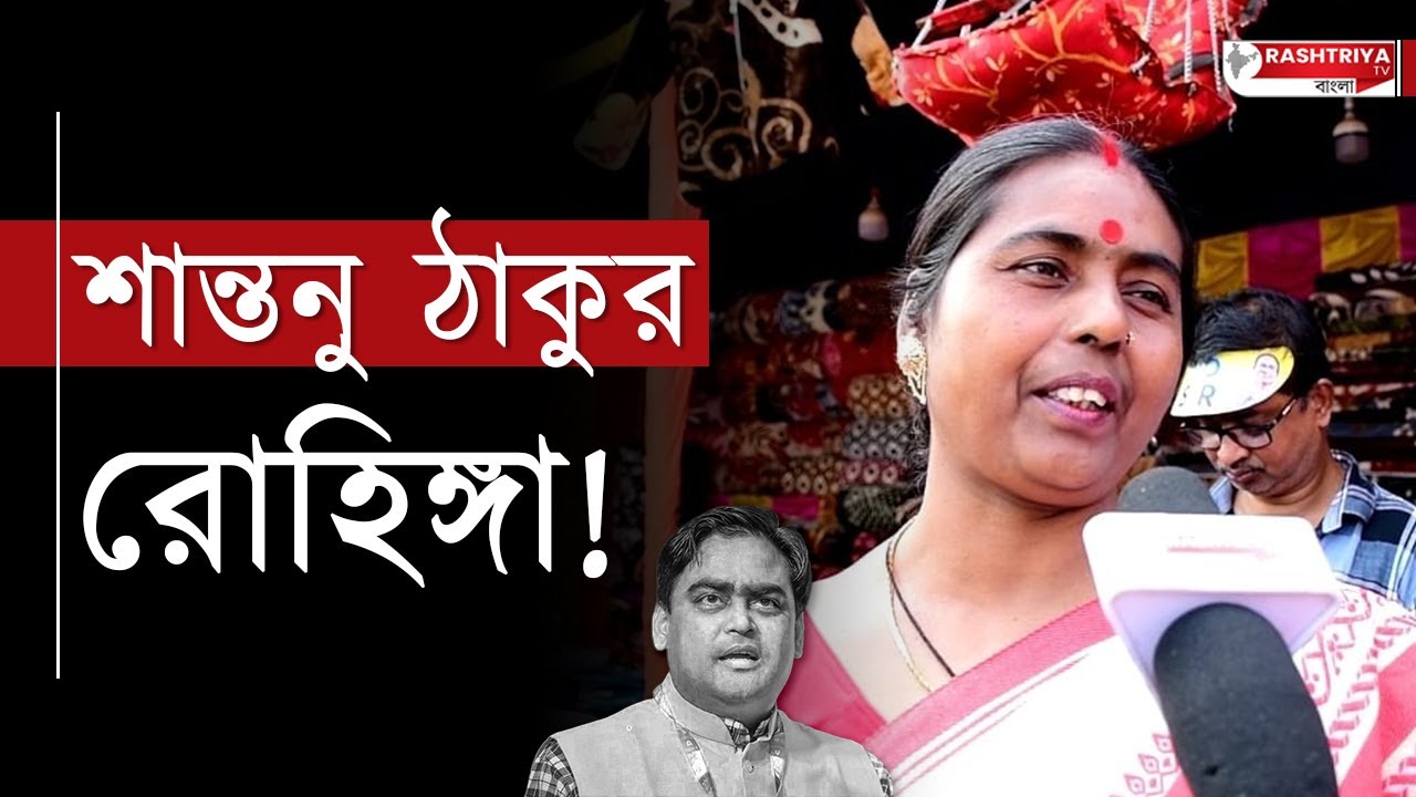 Shantanu Thakur: শান্তনু ঠাকুর রোহিঙ্গা | গর্জে উঠলেন মহিলারা | BJP | Rohingya