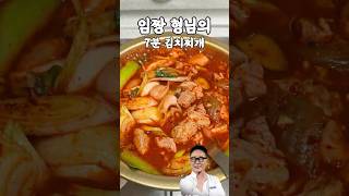 임성근 셰프의 7분 김치찌개