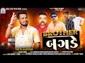 Pintu Algotar - Brother Bagde | બ્રધર બગડે | New Gujarati Song | Attitude Song | @GogaStarFilmsMedia