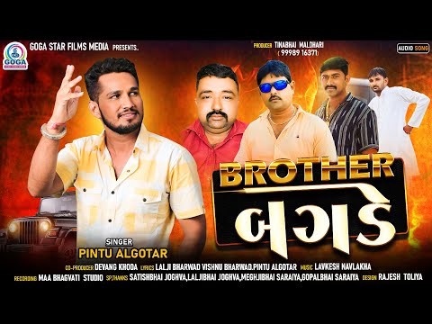 Pintu Algotar - Brother Bagde | બ્રધર બગડે | New Gujarati Song | Attitude Song | 