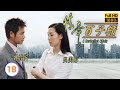 TVB時裝喜劇線上看 情牽百子櫃 18 20 李浩林 一宵 甘願被姚瑩瑩 房姣 欺騙 郭