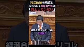 【政治】神谷氏が提言する"移民の削減"。#政治 #移民 #外国人 #参政党 #神谷宗幣   #shorts #教育 #日本 #治安 #自民党