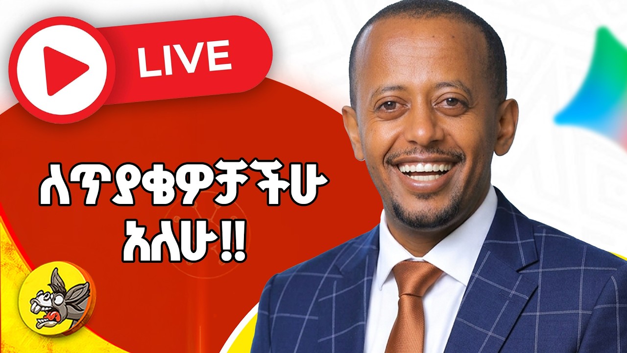 ለጥያቄዎቻችሁ አለው!! #comedianeshetu #habesha #livestream #ethiopia #gemini