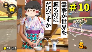 【ゆっくり実況】レートカンスト目指してマリオカート8DX part10