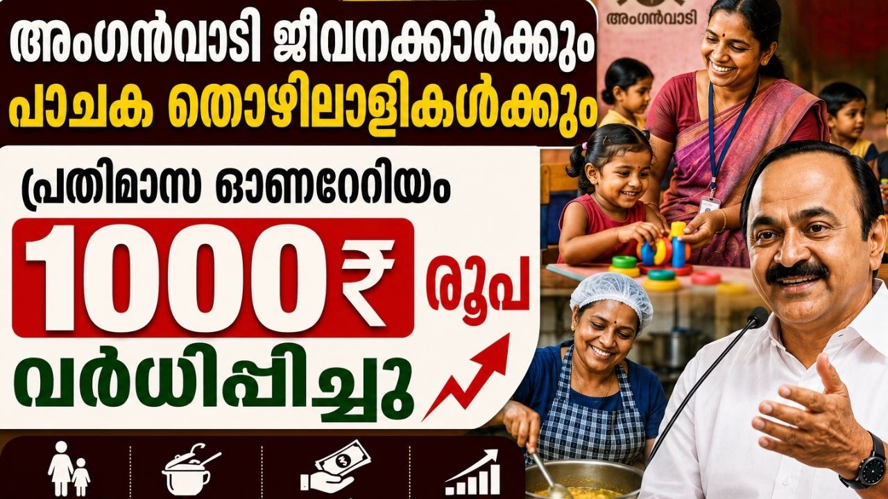 അംഗൻവാടി ജീവനക്കാർക്കും പാചക തൊഴിലാളികൾക്കും 1000 രൂ?