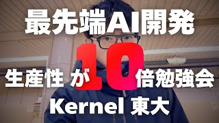 東大での勉強会へ - AI武装した東大生たちのレベルが想像以上にヤバかった件【日本最高峰レベル】
