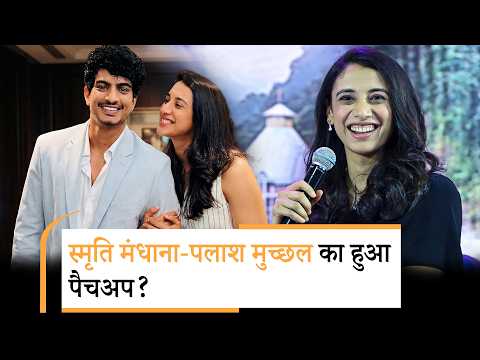 Bollywood | क्या Smriti Mandhana और Palash Muchhal की शादी पक्की? दोनों परिवार दिखे साथ