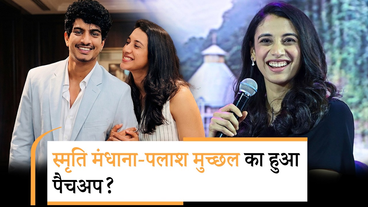 Bollywood | क्या Smriti Mandhana और Palash Muchhal की शादी पक्की? दोनों परिवार दिखे साथ