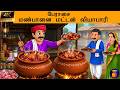 பேராசை மண்பானை மட்டன் வியாபாரி Tamil Stories T