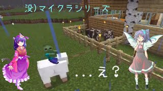 (字幕)没マイクラシリーズ