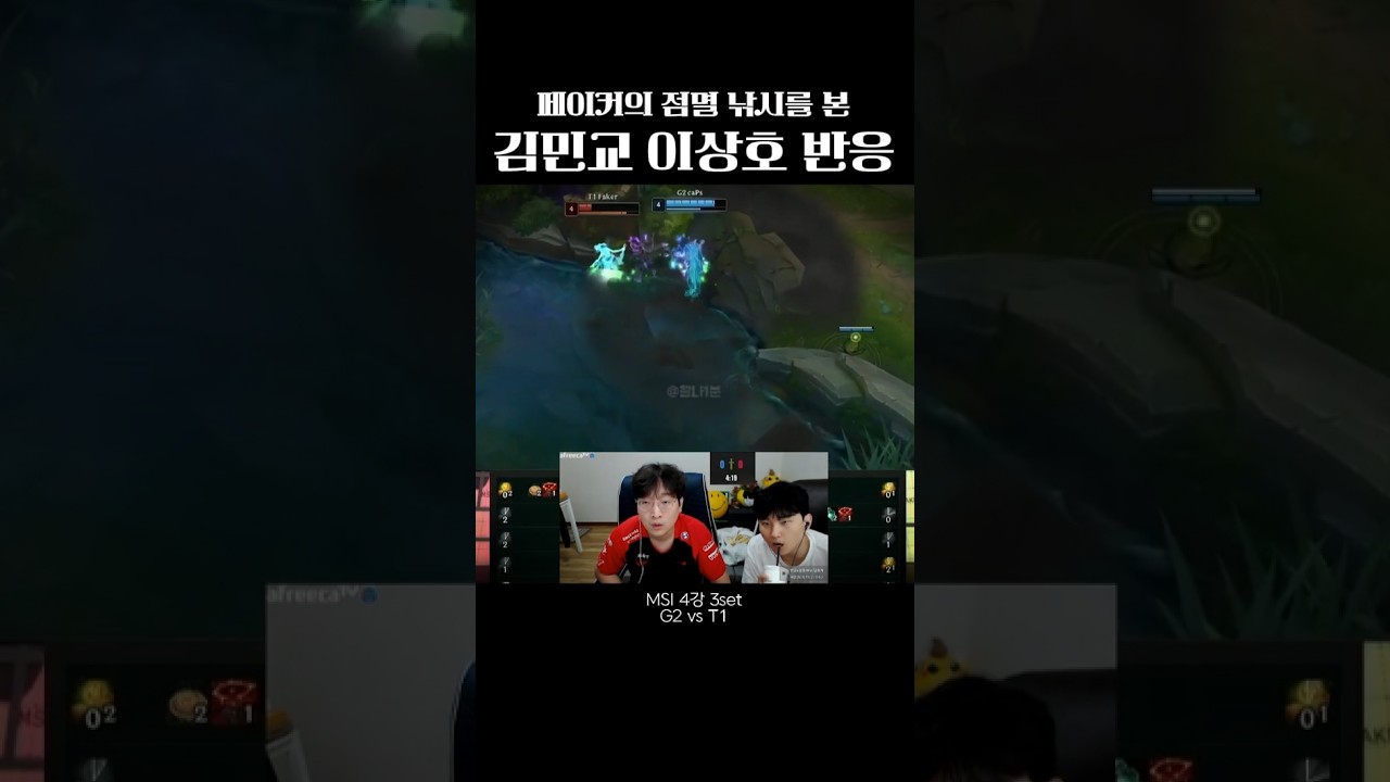 페이커의 점멸 낚시를 본 김민교 이상호의 반응