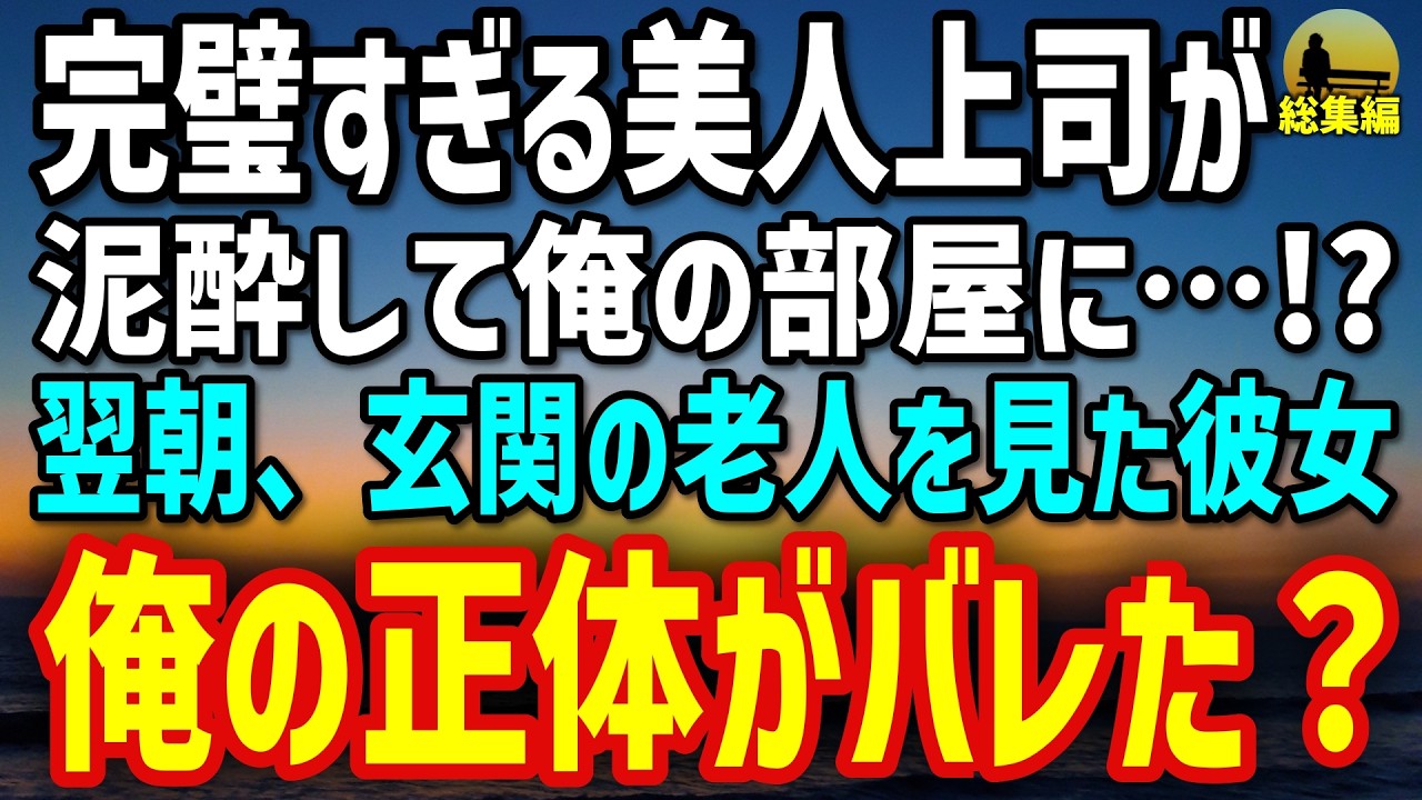 【感動する話】完璧すぎる美人上司が泥酔→俺の部屋で崩れた夜…翌朝、現れた威厳ある老人を見られ→俺の正体がバレた…？【いい話・総集編】