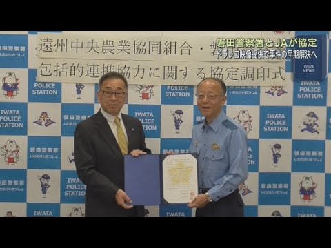 YouTube Video 磐田警察署がJA遠州中央の138台の車に設置されたドライブレコーダーの映像提供の協定を締結