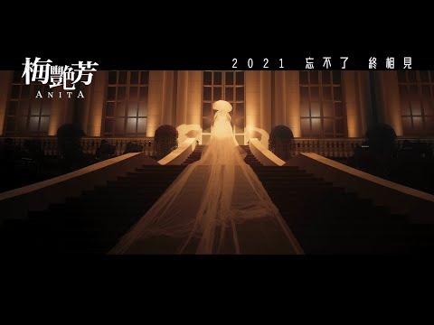 梅艷芳電影海報