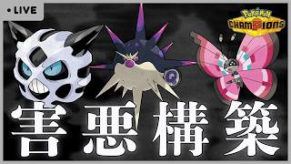 【炎上必至】害悪運ゲーポケでシングル潜る【#ポケモンチャンピオンズ 】【G1n】