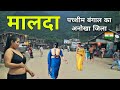 Malda Town | Most important district of West Bengal | English Bazar 🌳🇮🇳