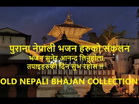 Nepali Bhajan Collection  पुराना नेपाली भजन संकलनहरु 01 Old Nepali Bhajan Collection 01