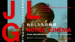 ゴダール初心者ほど衝撃を受ける、“21世紀の傑作群”／特集上映「21世紀のジャン＝リュック・ゴダール わたしたちの映画 2001-2010」予告編