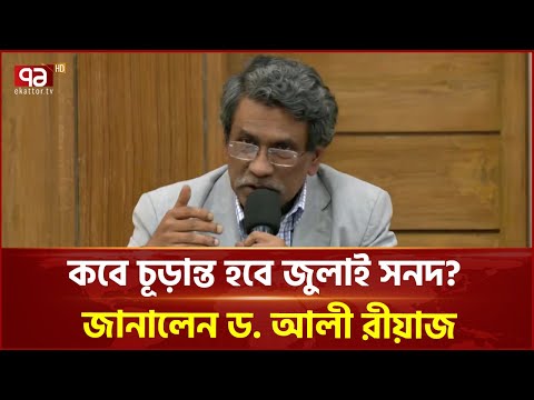 জুলাই সনদ নিয়ে বক্তব্য দিচ্ছেন আলী রীয়াজ | Ekattortv