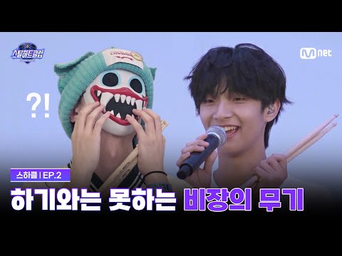 [EN] [#스틸하트클럽/2회] '하기와는 이거 못하죠' 드럼 막내가 꺼내든 비장의 무기 | Mnet 251028 방송