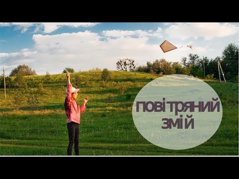 Повітряний змій