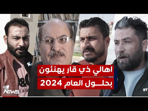 شاهد بالفيديو.. أهالي ذي قار يهنئون العراقيين بحلول العام 2024 متمنين أن يعم الامن والسلام ربوع العراق كافة