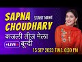 Sapna Choudhary Bundi Live कजली तीज मेला 2023 सपना चौधरी ब