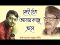 Sei To Abar Kache Ele সেই তো আবার কাছে এলে Manna Dey Song Prattay Ba