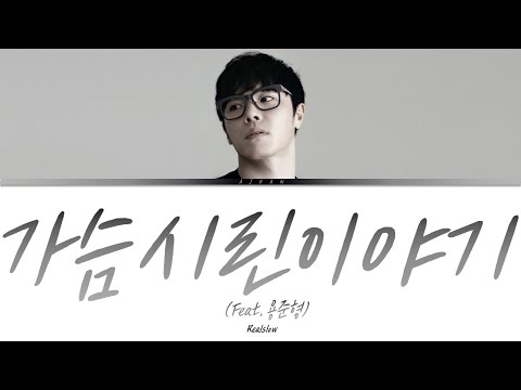 휘성(Realslow) - 가슴 시린 이야기(Feat.용준형) 가사 / Wheesung(Realslow) -  Heartsore Story(Feat.Jun Hyung) Lyrics