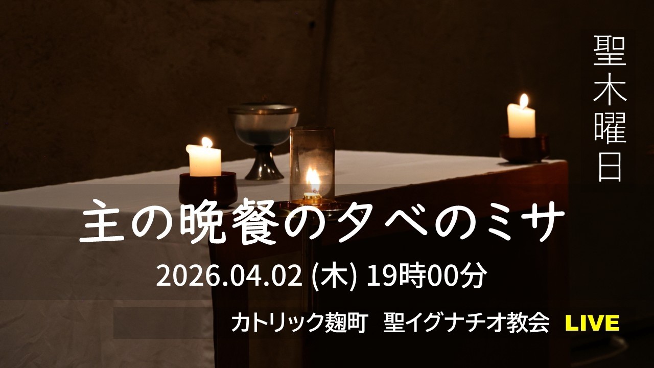 02/04/2026(木) 7PM 『聖木曜日 主の晩餐の夕べのミサ』A年