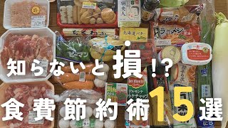 【食費節約術】やらなきゃ損！？｜私が食費を減らした方法１５選🍀
