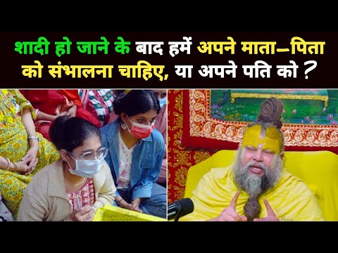 After marriage, should one take care of the husband or the parents? Premanand ji Maharaj @BhajanMarg