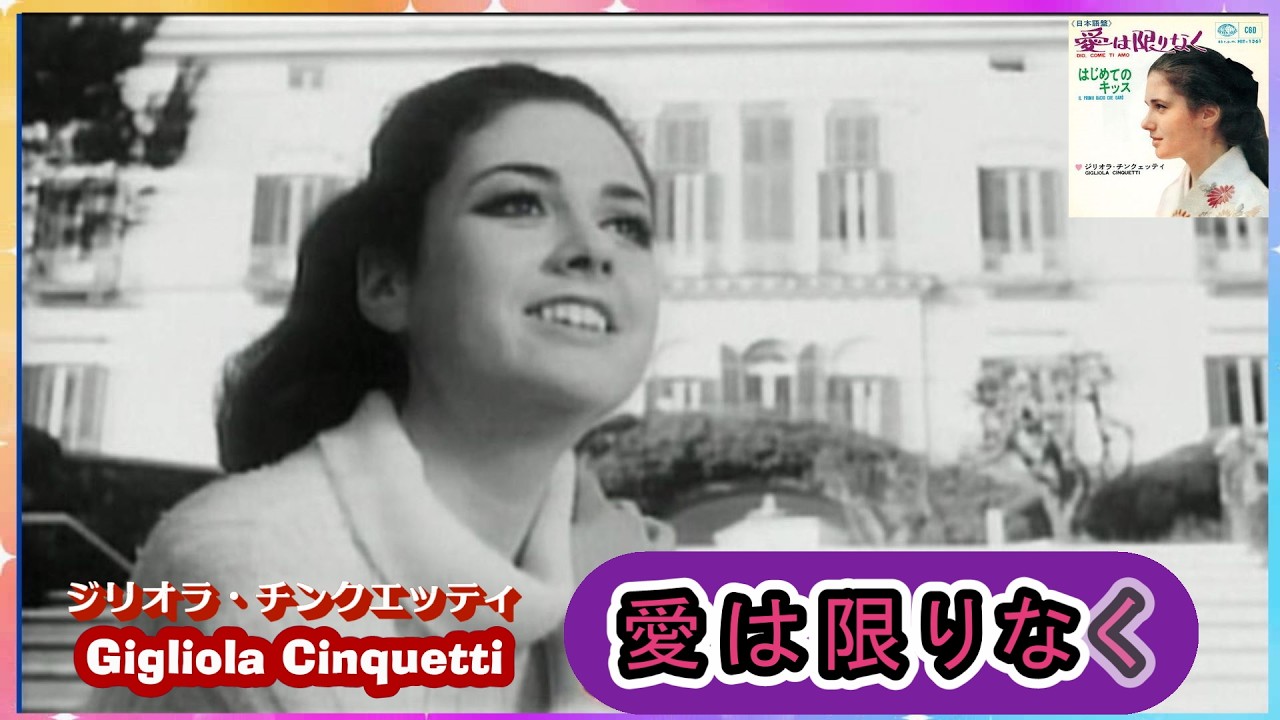 ジリオラ・チンクエッティ「愛は限りなく Dio come ti amo 」Giliola Cinquetti
