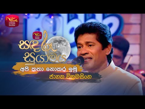 Api Katha Nokara Imu | අපි කතා නොකර ඉමු | Janaka Wickramasingha  | Sandaru Suyamaya | Roo Tunes
