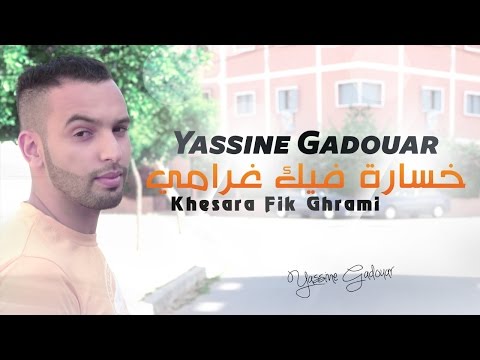 Yassinos - Khesara Fik Ghrami -خسارة فيك غرامي | ( Official Audio )