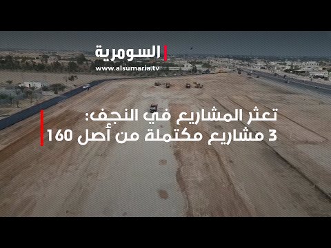 شاهد بالفيديو.. تعثر المشاريع في النجف: 3 مشاريع مكتملة من أصل 160