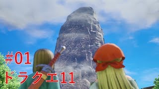 【初見プレイ】ドラクエ11#01 『いきなりきつめの試練はじまる！』