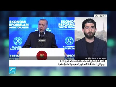 أردوغان يتحدث عن دستور تركيا الجديد خلال مؤتمر حزب العدالة والتنمية
