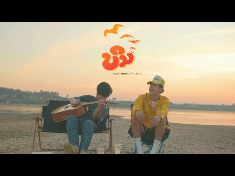 ALEX $MOKE - ບິນ (Fly) Ft. TA J [OFFICIAL MUSIC VIDEO]