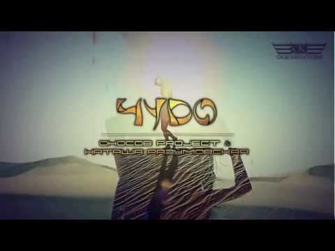 Оносов Project & НаташА Разумовская  Чудо NEW 2019