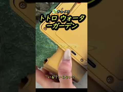 トトロ ウォーターガーデン #便利グッズ #アイデア商品 #おもしろ商品 #おもしろ商品